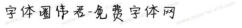 字体圈伟君字体转换