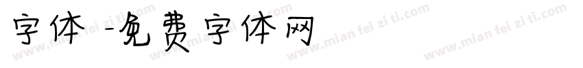 字体圏字体转换