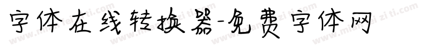 字体在线转换器字体转换