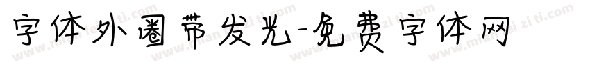 字体外圈带发光字体转换