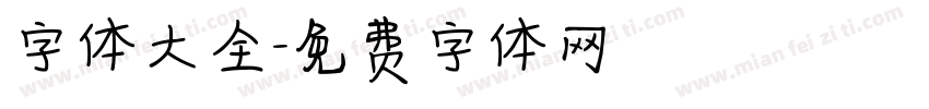 字体大全字体转换