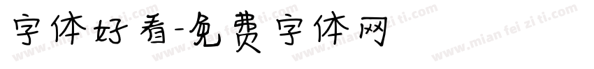 字体好看字体转换