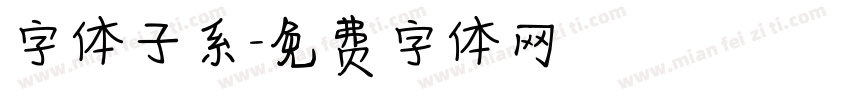 字体子系字体转换