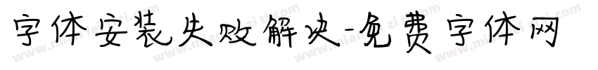 字体安装失败解决字体转换