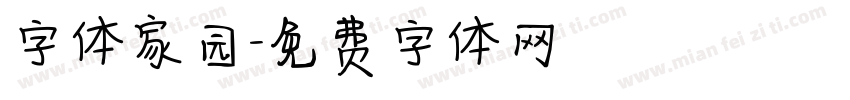 字体家园字体转换