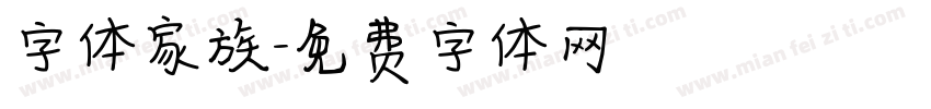 字体家族字体转换