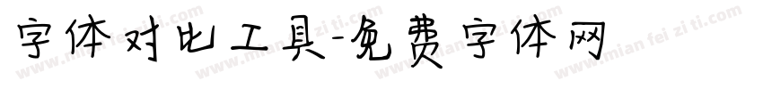 字体对比工具字体转换