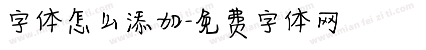 字体怎么添加字体转换