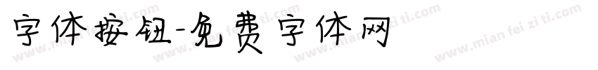 字体按钮字体转换
