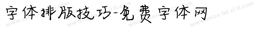 字体排版技巧字体转换