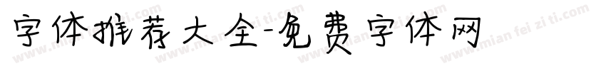 字体推荐大全字体转换