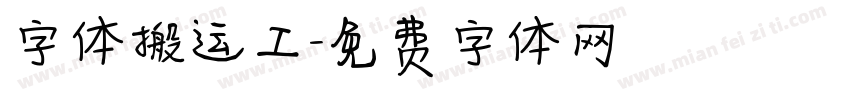字体搬运工字体转换