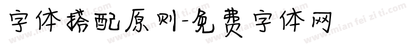字体搭配原则字体转换