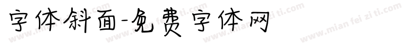 字体斜面字体转换