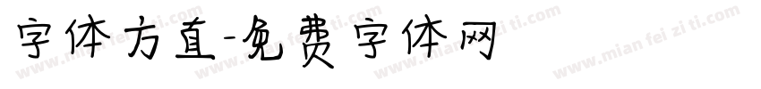 字体方直字体转换