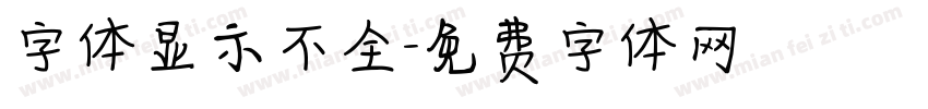 字体显示不全字体转换