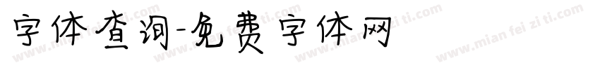 字体查询字体转换