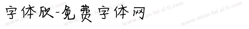 字体欣字体转换