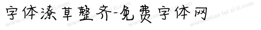 字体潦草整齐字体转换