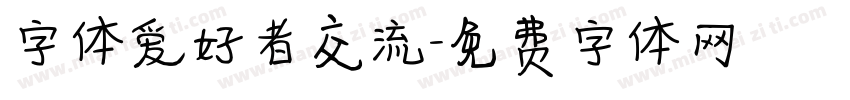 字体爱好者交流字体转换