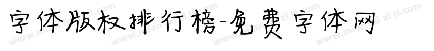 字体版权排行榜字体转换