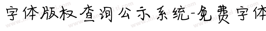 字体版权查询公示系统字体转换