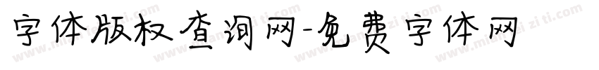 字体版权查询网字体转换