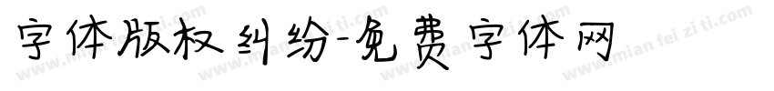 字体版权纠纷字体转换