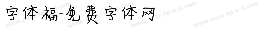 字体福字体转换
