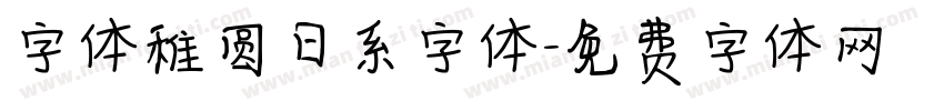 字体稚圆日系字体字体转换