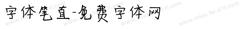 字体笔直字体转换