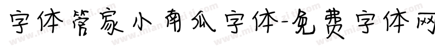 字体管家小南瓜字体字体转换