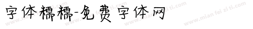 字体糯糯字体转换