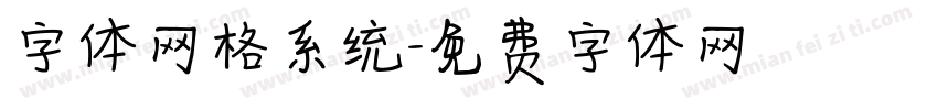 字体网格系统字体转换