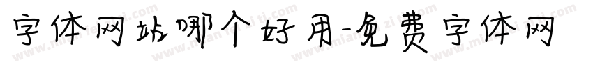 字体网站哪个好用字体转换