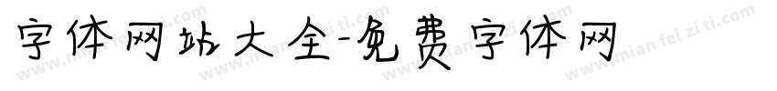 字体网站大全字体转换
