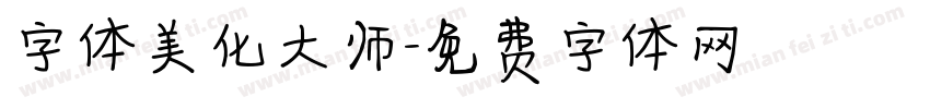 字体美化大师字体转换