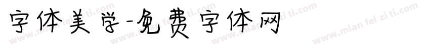 字体美学字体转换