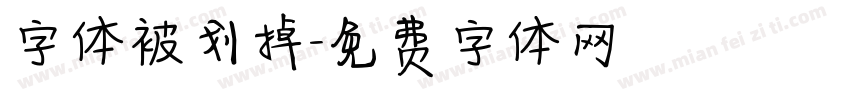 字体被划掉字体转换