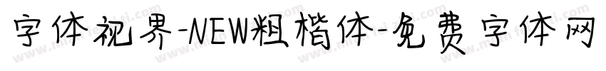 字体视界-NEW粗楷体字体转换