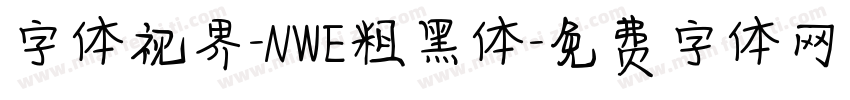 字体视界-NWE粗黑体字体转换
