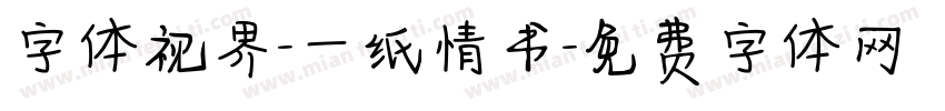 字体视界-一纸情书字体转换