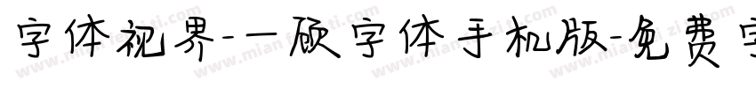 字体视界-一顾字体手机版字体转换