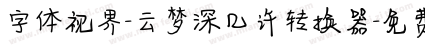 字体视界-云梦深几许转换器字体转换