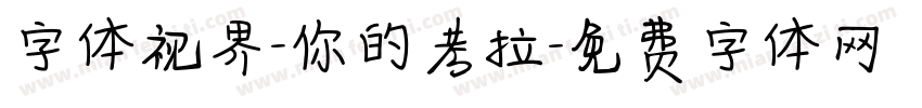 字体视界-你的考拉字体转换