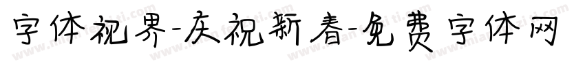 字体视界-庆祝新春字体转换
