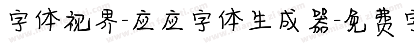 字体视界-应应字体生成器字体转换