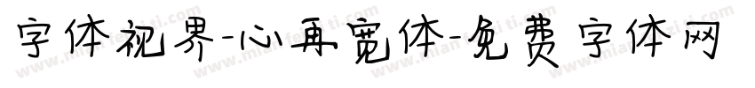 字体视界-心再宽体字体转换