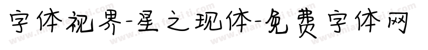 字体视界-星之现体字体转换