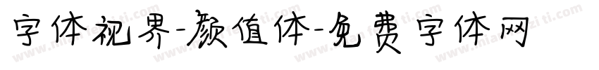 字体视界-颜值体字体转换
